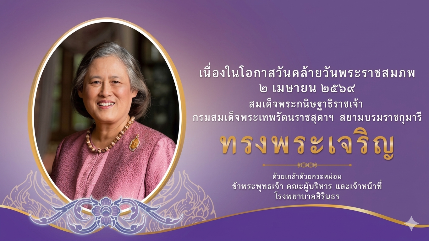 เข้าสู่เว็บไซต์ โรงพยาบาลสิรินธร